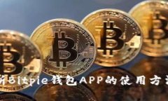 全面解析Bitpie钱包APP的使用方法与功能