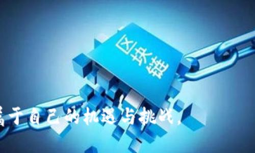    新加坡加密货币户口：如何在新加坡开设及管理你的加密资产  / 
 guanjianci  加密货币, 新加坡, 户口, 投资  /guanjianci 

# 一、引言

在全球加密货币市场飞速发展的背景下，新加坡成为了一个备受瞩目的中心，以其稳定的法律框架和优雅的金融环境，吸引着越来越多的加密货币投资者。在新加坡开设加密货币户口，无论是对个人投资者还是企业来说，都是为了更好地管理和增长自己的加密资产。本文将深入探讨新加坡的加密货币户口，开设过程、管理技巧、潜在问题与投资策略，帮助你在这一新兴市场中立于不败之地。

# 二、什么是加密货币户口？

加密货币户口，即使用者在进行加密货币交易、存储和管理的虚拟账户。这种户口一般由交易平台或钱包服务提供商提供，用户通过这些户口进行数字资产的买卖。此外，这类户口通常支持多种加密货币，如比特币、以太坊、瑞波币等。

加密货币户口在运作上类似于传统的银行账户，但具有去中心化、匿名性和便捷性等特点。特别是在新加坡，许多合法且受监管的交易平台使得用户能够在安全的环境中进行加密货币交易。

# 三、在新加坡开设加密货币户口的步骤

## 1. 选择合适的交易平台

在新加坡，有许多交易平台可供选择，包括知名的Binance、Coinbase、Gemini和本地的Coinhako等。在选择交易平台时，需考虑以下因素：
- **安全性**：了解平台的安全措施及历史记录，是否曾遭遇过黑客攻击。
- **费用**：平台的交易费、提现费等。
- **用户体验**：界面的友好程度、交易的流畅性。
- **支持的加密货币种类**：确保平台支持你感兴趣的加密资产。

## 2. 注册账号

在选择好平台后，需进行注册。通常需要提供个人信息，包括:
- 姓名
- 电子邮件地址
- 电话号码
- 身份证件（如护照、身份证）

注册成功后，平台可能会发送验证邮件，需要按照指示完成验证。

## 3. 进行身份验证（KYC）

为了遵循反洗钱(AML)和了解客户(KYC)的规定，许多交易平台需要用户提交额外的身份证明文件。一般而言，用户需上传：
- 个人身份证明（如护照或身份证）
- 住址证明（如水电账单或银行账单）

## 4. 存入资金

身份验证通过后，用户可以将法定货币（如新加坡元）存入账户。这时，可以选择不同的存款方式，如银行转账、信用卡或电子钱包等。

## 5. 开始交易

资金到位后，用户可以开始进行加密货币的交易与投资。务必了解市场行情和分析工具，以便做出明智的投资决策。

# 四、管理加密货币户口的技巧

## 1. 定期检查账户安全

定期更改密码，并启用双重认证，以提升账户的安全性。注意网络安全，不轻易点击不明链接，以免遭受钓鱼攻击。

## 2. 多样化投资组合

不要将所有资金投入单一加密资产，考虑合理配置不同种类的数字货币，降低潜在风险。

## 3. 了解市场动态

持续关注加密货币市场动态，包括行业新闻、监管政策及价格走势，以便及时调整投资策略。

## 4. 使用冷钱包存储长期资产

若打算长期持有加密货币，可以选择将部分资产转移至冷钱包中，以提高安全性。

## 5. 记录交易历史

对每次交易进行记录，包括交易时间、数量和价格，以便于日后的回顾和分析。

# 五、新加坡加密货币户口常见问题

### 1. 新加坡的加密货币法规是什么？

在新加坡，加密货币的交易和发行受到金融管理局（MAS）的监管。MAS实施《支付服务法》（PSA），对加密货币提供者进行监管，确保其遵循反洗钱和反恐怖主义融资的要求。此法规要求提供数字支付服务的公司需申请许可，并定期披露其操作合规性。

新加坡的法规对加密货币持务相对友好，因此吸引了一批加密货币企业和初创公司，这使得这里成为数字资产投资者和创业者的热土。

### 2. 如何选择安全的加密货币交易平台？

选择安全的加密货币交易平台至关重要，以下是一些安全平台的评估标准：
- **监管状态**：查看该平台是否受MAS等主要金融监管机构的监管。
- **用户评价**：研究同行及用户的评价，了解平台的实际体验。
- **安全措施**：例如，冷存储、多重身份验证等安全措施。
- **历史记录**：考虑平台过去是否遭遇过安全问题。

### 3. 新加坡的加密货币税务政策如何？

在新加坡，数字货币被视为商品而非货币，因此其交易可能涉及增值税（GST），但在某些情况下，合法买卖也可能不征税。此外，个人投资者在出售加密货币时需了解潜在的资本利得税。务必咨询专业的税务顾问，以确保合规。

### 4. 加密货币投资的风险有哪些？

加密货币投资风险包括但不限于：
- **价格波动**：市场价格极其不稳定，可能在短时间内大幅波动。
- **安全隐患**：黑客攻击以及平台倒闭风险。
- **监管风险**：政策变化可能影响资产流动性和投资环境。
- **心理压力**：高资本投资带来的焦虑与决策困惑。

了解这些风险可以帮助投资者更好地评估个人的风险承受能力和投资策略。

### 5. 如何在新加坡安全存储加密货币？

最佳实践包括：
- **使用冷钱包**：如硬件钱包保证私钥不连接互联网，提高安全性。
- **分散存储**：将资产分散到不同的交易平台和冷钱包中，降低风险。
- **双重认证**：确保所有涉及的账户开启双重认证，增加账户保护。

最终，了解新加坡的加密货币市场及开设、管理户口的流程，对于想要在这一领域开展投资的人士至关重要。通过深入研究和合理规划，你可以在新加坡的加密货币市场中，寻找到属于自己的机遇与挑战。