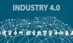  全球加密货币网：探索数字货币的未来与潜力