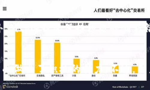   Bitpie钱包安全性及其系统维护分析 / 
 guanjianci Bitpie钱包, 数字货币钱包, 安全性, 系统维护 /guanjianci 

在当今数字货币迅猛发展的时代，钱包作为存储和管理数字资产的重要工具，其安全性和稳定性无疑成为了用户最为关注的话题之一。Bitpie钱包作为国内知名的数字资产钱包，其安全性和是否会进行系统维护的问题引发了众多用户的讨论。本文将详细分析Bitpie钱包的安全性及相关的系统维护问题，并针对用户常见的问题进行逐一解答。

一、什么是Bitpie钱包？
Bitpie钱包是一款集合了多种数字资产管理功能的移动钱包。用户可以通过Bitpie钱包管理包括比特币、以太坊等多种主流数字货币。Bitpie钱包除了提供基本的收发币功能外，还具备去中心化交易、币种交换、资产管理等一系列功能，满足了用户多元化的需求。

作为一款多币种数字钱包，Bitpie在用户体验和安全性上都下了很大工夫。它采用了先进的加密技术和多重签名机制，有效保护用户的资产安全。同时，Bitpie钱包也积极响应监管政策，遵循相关的法律法规，为用户提供一个安全合规的数字资产存储环境。

二、Bitpie钱包的安全性分析
我们来深入探讨Bitpie钱包的安全性问题，用户在选择钱包的时候，一般会考虑几个方面，以下是具体分析。

h41. 私钥管理/h4
Bitpie钱包用户的私钥是以加密的形式存储在用户的设备上，这意味着用户对自己的资产拥有完全的控制权。相比于一些中心化平台，私钥不由平台保存，这降低了被黑客盗取的风险。此外，Bitpie还提供了备份功能，用户可以将私钥安全地保存以防丢失或设备损坏。

h42. 钱包加密/h4
Bitpie钱包采用了AES-256位加密技术，对用户数据进行严密保护。这种加密方式在金融行业广泛应用，其安全性得到了业界的认可。即便是黑客攻击，也极难突破这样的加密防线。

h43. 多重签名技术/h4
比特币等数字货币在交易时需要用到双重签名机制，这一机制防止了未授权的交易。在Bitpie钱包中，支持多重签名的设置，用户可以根据需要自行选择安全等级，进一步增强了资产的安全性。

h44. 安全审核与合规性/h4
Bitpie钱包会定期进行安全审核，确保没有系统漏洞。同时，平台在设立之初就遵循相关法律法规，确保其在运营过程中的合规性，从而给用户提供一个安全的使用环境。

三、Bitpie钱包会进行系统维护吗？
回答是肯定的。任何软件或服务，在使用的过程中不可避免地会出现系统维护的需求。Bitpie钱包作为一款数字资产管理工具，定期的系统维护不仅是必要的，也是为了确保钱包的持续安全稳定运行。

h41. 系统维护的必要性/h4
随着市场环境和技术的不断变化，数字货币市场的安全威胁也在不断演变。进行系统维护和升级，可以及时修补安全漏洞，用户体验，提高交易的效率和安全性。

h42. 维护的内容/h4
Bitpie钱包的系统维护通常包括但不限于以下几个方面：
ul
    li对系统漏洞进行修补；/li
    li程序代码，提高运行效率；/li
    li更新安全协议，增强防护措施；/li
    li进程监控，排查异常活动；/li
/ul

h43. 用户影响/h4
在进行系统维护期间，用户可能会暂时无法访问钱包或进行交易。为了不影响用户的操作体验，Bitpie钱包会提前在官网或各大社交平台上进行公告，通知用户系统维护的时间和可能造成的影响，尽量做到透明沟通。

四、用户对Bitpie钱包的安全性及系统维护的常见问题

h41. 使用Bitpie钱包是否安全？/h4
安全性是每位用户最为关心的问题之一。使用Bitpie钱包是否安全，直接关系到用户资产的安全。前文已经提到，Bitpie在私钥管理、数据加密及多重签名技术等方面提供了良好的安全保障。此外，用户自身的安全意识也是非常重要的，建议用户定期更改密码，并对自己的私钥进行妥善保存。

h42. Bitpie钱包定期进行系统维护吗？/h4
是的，Bitpie钱包会根据运营需要进行定期的系统维护。用户可以在官网及时获取维护通知。维护周期一般是在用户访问量较低的时段，以减少对用户的影响。

h43. 如何备份和恢复Bitpie钱包？/h4
备份是保障资产安全的重要步骤。在Bitpie钱包中，用户可以在设置选项中找到备份功能，生成助记词，这一串助记词是恢复钱包的关键。用户需妥善保存好这串助记词，如果因设备丢失或损坏需要恢复钱包时，可通过助记词重建钱包。

h44. 如果遭遇黑客攻击，该如何处理？/h4
首先，用户需保持冷静，及时将设备和网络进行断开，避免进一步损失。随后，及时联系Bitpie钱包的客服，报告情况并寻求帮助。同时，建议用户日后养成定期检查资产的习惯，对可疑交易进行即时监测。

h45. 选择Bitpie钱包的理由是什么？/h4
Bitpie钱包以其用户友好界面、多币种支持、安全性高等多方面的优势吸引了众多用户。其便捷的操作方式和良好的售后服务也是用户选择的原因之一。此外，Bitpie钱包保持积极的创新精神，不断推陈出新，增强用户体验也是其受欢迎的重要因素。

总结
经过对Bitpie钱包安全性及系统维护情况的详细分析，可以看出，Bitpie钱包是一款较为安全的数字资产管理工具。其在私钥管理、数据加密和系统维护等方面做出了积极的努力。不过，用户在享受便利的同时，也需要增强自身的安全意识，做好资产保护。在不断变化的数字货币市场，保持警惕是保护自身利益的关键。