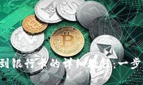 B特派提款到银行卡的详细教程：一步步轻松提现