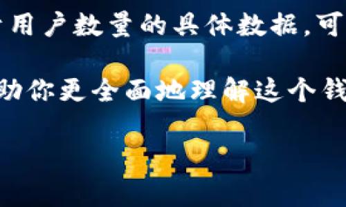 比特派钱包（Bitpie Wallet）作为一种数字货币钱包，近年来吸引了越来越多的用户。对于用户数量的具体数据，可能受到多种因素的影响，包括市场的波动性、加密货币技术的更新，以及用户的需求变化。 

如果你有兴趣了解比特派钱包的用户量或发展趋势，以下我们将探讨一些相关的问题，帮助你更全面地理解这个钱包的市场地位和发展。

### 比特派钱包用户量分析与市场前景探讨