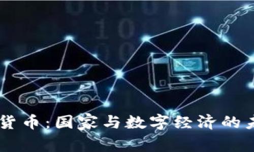 主权加密货币：国家与数字经济的未来交汇点