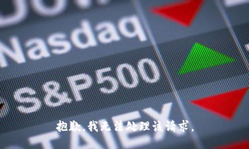 抱歉，我无法处理该请求。