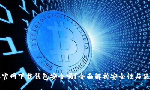 比特派官网下载钱包安全吗？全面解析安全性与使用指南