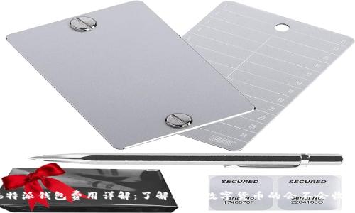 b特派钱包费用详解：了解携带数字货币的会不会收费