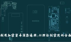 如何利用加密货币消除通胀：从理论到实践的全