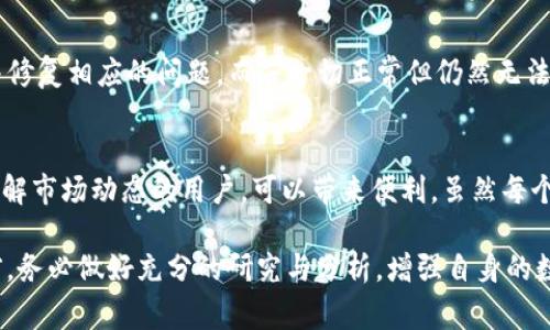   Bitkeep交易所买过的币不显示？解决方法与常见问题分析 / 

 guanjianci Bitkeep, 交易所, 币种不显示, 钱包问题, 虚拟货币 /guanjianci 

在数字货币交易日益普及的今天，交易所的选择与使用不仅影响到投资回报，还关系到用户体验。其中，Bitkeep 作为一个相对较新的交易平台，不乏用户反馈在其交易后发现已购买的币种未能正常显示的情况。这引发了很多用户的关注和疑问。本文将深入剖析这一问题根源、解决方案，及相关常见问题，以确保用户能够高效、顺利地使用 Bitkeep 交易所进行数字货币交易。

一、Bitkeep的基本介绍
Bitkeep 是一个多链钱包与交易平台，致力于为用户提供全方位的数字资产管理服务。它不仅支持多种主流币种的交易与存储，还具备安全保护功能，通过先进的技术手段保护用户的数字资产安全。相较于其他交易平台，Bitkeep 的用户界面较为友好，更易于上手。

二、币不显示的原因分析
在 Bitkeep 上交易后发现买入的币种并未显示，这种情况常常让用户感到困惑，甚至沮丧。根本原因可能有多个：
ul
  listrong网络延迟：/strong无论是区块链网络还是平台自身的网络，延迟都会导致交易信息未能及时更新，造成买入的币种暂时未显示。/li
  listrong数据同步问题：/strongBitkeep 可能在与区块链进行数据同步时遇到问题，导致用户账户中的资产未能及时反映。/li
  listrong钱包设置错误：/strong用户在设置钱包时可能未正确添加币种，导致其显示异常。/li
  listrong交易失败：/strong用户以为交易成功，但因为网络拥堵或其他原因实际上交易并未完成。/li
/ul

三、解决方案
如果你在 Bitkeep 交易所遇到已买入的币种不显示的情况，可以尝试以下几种解决方案：
ul
  listrong检查网络连接：/strong首先确保你的网络连接稳定，尤其是在进行交易时，网络的不稳定会直接影响交易信息的更新。/li
  listrong手动刷新：/strong在 Bitkeep 的应用中，你可以尝试手动刷新界面，看看是否能更新资产显示。/li
  listrong重新登录账户：/strong退出你的账户并重新登录，有时重新认证用户身份会帮助系统刷新数据。/li
  listrong确认交易状态：/strong访问交易记录确认交易是否成功，如果发现交易状态为失败，则需要重新进行交易。/li
  listrong联系客服：/strong如果以上方法都未能解决问题，建议联系 Bitkeep 的客服，获取专业的技术支持。/li
/ul

四、用户使用Bitkeep的注意事项
在使用 Bitkeep 交易所时，用户应特别注意以下几点：
ul
  listrong安全性：/strong确保你使用的设备是安全的，并启用多重身份验证及其他安全措施以保护账户安全。/li
  listrong定期更新：/strong确保你的应用为最新版，开发者会定期推出更新，以修复已知问题并提升性能。/li
  listrong了解币种信息：/strong在交易前，一定要做足功课，了解所购买币种的基本资料、市场动态，以便做出理性决策。/li
  listrong关注交易费用：/strong不同的交易所会收取不同的交易手续费，选择一个合适的平台可节约不少费用。/li
/ul

五、常见问题的详细解答

h41. 为什么我的币种在Bitkeep交易后未显示？/h4
如前所述，可能的原因有多个，包括网络延迟、数据同步问题、钱包设置错误及交易失败等。当你买入币种后，交易需求在区块链上确认，并更新到交易所平台。如果链上确认花费时间较长，可能会导致你的资产未能及时显示至账户中。你可以通过检查交易状态、手动刷新及重新登录进行排查。

h42. 如何查看我的交易记录？/h4
在 Bitkeep 应用中，有一个专门的“交易记录”页签，记录了你所有的交易行为。你可以在此查看每一笔交易的详细信息，包括时间、数量、状态等。确保你有正确的网络连接，以便于能够快速地加载这些信息。如果发现记录不全或有误，请及时与客服联系。

h43. Bitkeep的安全性如何？/h4
Bitkeep 作为一个比较新的交易所，非常重视用户资产的安全性。采用多种加密技术来保证交易的安全，此外，用户在使用时也可以启用多重身份验证功能。在存储虚拟货币时，建议用户使用软件钱包结合硬件钱包的方式进行资产的管理，以最大限度地降低风险。

h44. 如果交易失败，我该如何处理？/h4
如果交易失败，你的资产不会丢失。首先确认失败的原因，如果是网络问题，可以稍后再试。如果你对失败的交易有疑问，可以在“交易记录”中查看详细状态，找出原因并修复相应的问题。而若一切正常但仍然无法交易，可以联系Bitkeep的客服获取进一步支持。

h45. Bitkeep与其他交易所相比，有哪些优势？/h4
Bitkeep 在众多交易所中有其独特的优势，包括用户界面友好、支持多种主流币种交易、保障资产安全等。此外，它还提供链上数据分析工具，这些工具对于想要深入了解市场动态的用户，可以带来便利。虽然每个交易所都有其特点，但用户可以根据自身的交易需求，选择合适的平台。

通过以上的分析与讨论，我们希望能为用户在使用 Bitkeep 交易所时，减少因币种不显示造成的困扰，增强对平台的理解与驾驭。同时，建议用户在任何交易决策之前，务必做好充分的研究与分析，增强自身的数字货币知识，以实现更佳的投资效果。