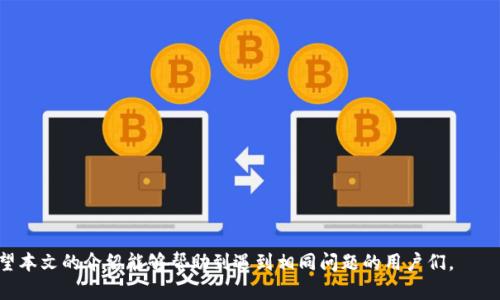   比特派：忘记支付密码该如何修改？ / 

 guanjianci 比特派, 支付密码, 密码修改, 数字钱包 /guanjianci 

在数字货币盛行的现代，越来越多的人开始使用数字钱包来存储和交易自己的资产。而比特派作为一款广受欢迎的数字钱包，随着用户量的增加，也有很多用户在使用过程中遇到了各种问题。其中，忘记支付密码这一常见问题让很多用户感到困惑。支付密码不仅关系到用户的资产安全，也是交易过程中不可或缺的一部分。那么，当我们忘记比特派的支付密码时，该如何进行修改呢？接下来，我们将详细探讨这一问题，并为用户提供详细的解决方案。

首先，了解比特派的支付密码是什么？

支付密码是用户在进行转账、提币等操作时需要输入的一种安全密码。它的主要作用是防止未授权的人员对用户资产的侵害。设定一个强大的支付密码，对于保护用户的数字资产至关重要。比特派的支付密码一般由多个字符组成，通常包含数字和字母，并且建议定期更换。

忘记支付密码的情境分析

当用户在使用比特派进行交易时，可能会因为以下几个原因导致忘记支付密码：

ul
    li长期未使用，忘记记录密码。/li
    li在设置密码时没有采取有效的密码管理措施。/li
    li因频繁使用多个数字钱包而混淆了不同平台的密码。/li
    li心理因素，如焦虑或压力影响记忆能力。/li
/ul

无论是什么原因，忘记支付密码都可能导致用户无法进行重要的交易操作，甚至影响资产的安全。因此，了解如何重置或修改支付密码的步骤显得尤为重要。

如何重置比特派的支付密码？

当我们确认自己忘记了支付密码，就需要通过以下步骤进行重置：

ol
    listrong打开比特派APP：/strong首先，在你的手机上打开比特派的应用程序。/li
    listrong进入设置选项：/strong在主界面上，找到“设置”选项，点击进入。/li
    listrong选择密码管理：/strong在设置页面中找到“密码管理”或者“安全设置”选项，根据具体版本可能有所不同。/li
    listrong点击重置支付密码：/strong找到“重置支付密码”选项，点击进入。/li
    listrong完成身份验证：/strong根据系统提示，完成身份验证。一般情况下需要输入账户的登录密码，并可能需要通过短信或电子邮件进行二次验证。/li
    listrong设置新支付密码：/strong在成功通过身份验证后，系统会允许你输入并确认新的支付密码。/li
    listrong保存新的密码：/strong完成新支付密码的设置后，一定要妥善保管新密码，建议使用密码管理工具以避免下次再忘记。/li
/ol

确保支付密码安全的策略

重置完支付密码后，用户需要采取一些措施来确保自己的支付密码安全：

ul
    listrong使用强密码：/strong支付密码至少应包含字母、数字、特殊符号，并且长度不应少于8个字符。/li
    listrong定期更换密码：/strong建议用户定期更换密码，避免长期使用同一密码而增加被盗风险。/li
    listrong启用双重验证：/strong如果比特派提供双重验证功能，建议务必开启，这样即使密码被盗，依然需要额外验证才能进行交易。/li
    listrong不与他人分享密码：/strong无论是什么情况，密码都应保持私密，不应与他人分享。/li
    listrong使用密码管理工具：/strong可以考虑使用专业密码管理工具来存储和管理密码，确保密码的安全和可用性。/li
/ul

用户常见问题汇总

除了如何重置支付密码，用户在使用比特派的过程中还会遇到其他相关问题，接下来我们将进行详细解答。

1. 如果无法通过身份验证重置支付密码，该怎么办？

如果用户在重置支付密码时遇到身份验证失败的情况，首先应检查以下几个方面：

ul
    listrong检查登录信息：/strong确保输入的登录信息无误，包括用户名和密码。如果忘记登录密码，可以通过相应的流程进行重置。/li
    listrong确认手机或邮箱接收：/strong若身份验证需要通过短信或邮箱发送验证码，需确保手机能够接收到信息，邮箱没有问题。检查垃圾邮件和短信拦截。/li
    listrong联系客服求助：/strong在确认登录信息无误，且无法通过手机或邮箱获取验证码的情况下，请及时联系客服，寻求进一步的帮助。/li
/ul

客服人员通常能提供更专业的支持，同时也能帮助您检查账户异常，确保安全。

2. 比特派的账户安全性如何？

随着数字资产安全性问题的日益严重，用户对于比特派的安全性尤为关注。比特派作为一家知名的数字货币钱包，其安全性主要体现在以下几个方面：

ul
    listrong加密技术：/strong比特派采用先进的加密技术保护用户的私钥和敏感信息，确保即使在数据泄露的情况下，用户信息依然受到保护。/li
    listrong多重签名机制：/strong在一些交易操作中，比特派采用多重签名技术，增加了账户的安全性。/li
    listrong定期安全审计：/strong比特派会定期进行安全审计，检查系统和用户的安全性，同时及时处理安全漏洞。/li
    listrong用户教育：/strong比特派在用户注册时会提供安全提示，教育用户如何保护自己的账户和密码。/li
/ul

尽管如此，用户仍需提高自身的安全意识，定期对账户进行检查和维护，确保数字资产的安全。

3. 如何防止账号被盗？

避免账户被盗是每个数字货币用户必须面对的问题，以下是一些有效的预防措施：

ul
    listrong使用强密码：/strong如前所述，设定一个复杂且难以被猜测的密码至关重要。/li
    listrong定期监测账户活动：/strong用户应定期检查账户活动，及时发现异常交易和风险。/li
    listrong警惕钓鱼攻击：/strong用户应谨防网络钓鱼，避免点击陌生链接，确保访问的都是官方渠道。/li
    listrong更新电子设备：/strong保持手机和电脑系统的更新，使用最新版本的软件以避免安全漏洞。/li
/ul

通过采取这些预防措施，可以有效降低账户被盗的风险。

4. 比特派如何处理客服问题？

当用户在使用比特派过程中遇到问题，可以通过以下渠道联系客服：

ul
    listrong官方客服热线：/strong用户可以拨打比特派官方网站提供的客服热线，与专业客服人员进行沟通。/li
    listrong在线客服：/strong比特派通常在其官方网站和APP中提供在线客服功能，用户可以在页面底部找到相关入口。/li
    listrong社交媒体支持：/strong比特派在社交媒体上也会开设官方账号，用户可以通过私信等方式与该平台沟通。/li
/ul

在联系客服时，用户应详细描述遇到的问题，并提供相关的账户信息，这样可以更快地找到解决问题的方案。此外，用户在反馈问题时，保持耐心与专业的态度，能大大提高问题得以解决的效率。

5. 比特派的常见故障和解决方案

比特派在使用过程中可能会出现各种故障，以下是几个常见的故障及其解决方法：

ul
    listrongAPP崩溃：/strong如果比特派APP运行不稳定，尝试卸载并重新安装，确保网络连接稳定。/li
    listrong交易延迟：/strong交易延迟通常与网络拥堵有关，用户可通过查看比特派的官方公告了解当前网络状况。/li
    listrong无法登录：/strong如果无法登录，确认输入的密码是否正确，若忘记密码则按照之前提到的步骤进行重置。/li
    listrong资金划拨错误：/strong如发生错误划拨，请尽快联系比特派客服，提供相关证明材料，通常会协助找回失误的资金。/li
/ul

对用户而言，了解可能出现的故障和相应的解决方案，能够有效提升使用体验，确保资金安全。

总结一下，忘记比特派支付密码是一个相对常见的问题，用户可以通过以上步骤重置。同时，用户在使用比特派时，需定期关注账户安全和平台动态，采用合理的安全策略，以保护自己的数字资产。希望本文的介绍能够帮助到遇到相同问题的用户们。