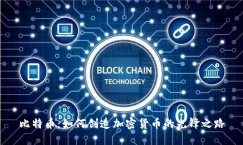 比特币：如何创造加密货币的先锋之路