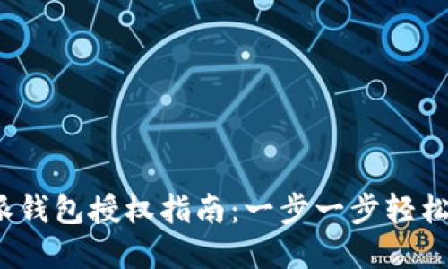 b特派钱包授权指南：一步一步轻松掌握