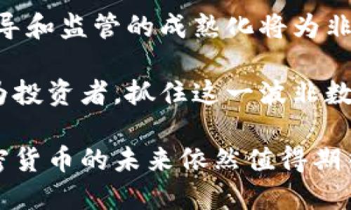    非数字加密货币的世界：从意义到未来趋势  / 

 guanjianci  非数字加密货币, 数字货币, 加密技术, 投资趋势  /guanjianci 

 非数字加密货币（Non-digital cryptocurrencies）是一个在当前金融科技快速发展的背景下，逐渐受到关注的词汇。在这个传统的货币加密概念之外，它更多地关注的是实体资产和金融工具的融合使用，意思是不会以数字形式存在的货币或价值单位。随着区块链技术的普及和加密资产的更新，非数字加密货币将以不同于传统货币的方式，参与到全球化经济体系中。

 本文将带您深入了解非数字加密货币的定义、历史、现状、优势与挑战、未来发展趋势，并解答一些相关问题，帮助您更全面地理解这一领域的复杂性与潜力。

 非数字加密货币的定义 

 非数字加密货币可以被理解为那些不以比特币、以太坊等数字形式存在的加密资产。它们可能表现为现实生活中的金融工具，比如商品期货、债权、房地产份额等。这些资产通过智能合约和区块链技术的支撑，将传统金融与新兴金融科技相结合。

 这一类型的加密货币利用区块链技术的去中心化特性，以及加密算法的安全性，提供了一种更高效的资产转移和交易方式。通过这些方式，非数字加密货币能够在保障资产流动性的同时，降低交易成本和提高透明度。

 非数字加密货币的历史 

 非数字加密货币的概念并不是全新的，它的起源可以追溯到上世纪70年代。最初，仅有少数的投资者和财务专家对这个概念感兴趣。然而，随着互联网技术的进步，尤其是区块链技术的产生，非数字加密货币的应用逐渐增多。

 一开始，非数字加密货币主要是在金融衍生产品中使用，通过对几种传统资产的区块链化来减少交易中的摩擦。这些模式在金融危机后得到了快速的发展。例如，瑞士和新加坡等国家对金融科技的政策利好，使得许多新兴的非数字加密货币工具出现在市场上。

 非数字加密货币的现状 

 如今，市场上已经出现了数百种非数字加密货币，其形式多样、应用广泛。从房地产的代币化到商品的智能合约交易，非数字加密货币在多个领域表现出色。大量的创业公司和传统行业巨头纷纷进入这一领域，尝试将非传统资产上链，使其更具流动性和透明度。

 同时，非数字加密货币的合规性和监管问题也是一个重要话题。各国政府正在探索如何对这些新兴数字资产进行监管，以保护投资者权益并防止金融欺诈。在这个过程中，许多企业还在提升自身对区块链技术的了解与应用能力，以便能在这一领域占据竞争优势。

 优势与挑战 

 非数字加密货币的主要优势在于其能够快速高效地进行资产交易。这种技术不仅提高了交易的透明度，还增强了对各类资产的保护。同时，借助智能合约的自动执行机制，非数字加密货币能够降低人为干预的风险。

 然而，非数字加密货币的挑战也不容忽视。首先，由于技术的复杂性，许多投资者仍然对其缺乏理解，从而导致市场的不成熟和规则的不明确。其次，监管缺失可能导致一系列的安全问题，如网络攻击和诈骗行为。此外，与传统金融体系的整合问题，仍是非数字加密货币成功推广的一大障碍。

 未来发展趋势 

 非数字加密货币的未来，随着区块链技术的不断成熟和应用场景的扩展，也在逐步向前推进。一方面，这些新型资产将在更多领域被应用，从而具备更强的市场适应性；另一方面，政府和监管机构也将逐步建立完善的监管体系，以应对非数字加密货币带来的风险。

 此外，随着历史经验的积累，投资者针对非数字加密货币的认知和接受度将有所提升，这也将带动这一市场的快速发展。未来，可能会出现更多与实际资产紧密结合的非数字加密货币，推动金融市场的创新和变革。

 相关问题分析 

 问题1：非数字加密货币的安全性如何保障？ 

 对于任何资产而言，安全性都是首要考虑的因素。非数字加密货币也不例外。由于其基于区块链技术，非数字加密货币本质上采取了去中心化的交易结构，这显著提高了安全性。大多数非数字加密货币使用的区块链技术具备防篡改及透明的特性，从而降低了被黑客攻击的风险。  

 但是，用户仍需要加强对非数字加密货币的安全理解。个人投资者常常作为目标，需要采取各种防护措施，比如存储私钥、启用双因素认证等。此外，平台本身也需注重安全性，确保采取多重防护措施，如采用冷钱包存储客户资产，以减少丢失风险。

 另外，持续的技术升级和内外部安全审计也不可或缺，以适应不断演变的网络威胁。不管怎样，用户在选择非数字加密货币时应仔细考量参与平台的安全状况，确保其拥有扎实的技术背景和监管合规性。

 问题2：如何评估非数字加密货币的价值？ 

 评估非数字加密货币的价值是一个多维度的问题，其影响因素复杂多样。首先，可通过其背后的基础资产来进行评估，比如它所代表的实物财产、金融资产或其他资本。其次，非数字加密货币的流通性和市场需求决策着其价值。

 还需关注发行方的信誉和技术实力。如果该资产背后的企业拥有良好的口碑和稳健的业务模式，那么其非数字加密货币的价值评估将更具潜力。此外，市场的参与者、监管政策和纳入时间等因素，也都会对非数字加密货币的价值产生深刻影响。

 投资者在评估非数字加密货币时，应采取系统的分析策略，包含专业的技术分析和基本面分析，以构建全面判断的基础。这也是降低投资风险、实现回报的有效途径之一。

 问题3：非数字加密货币如何影响传统金融体系？ 

 非数字加密货币的崛起意味着传统金融体系面临着挑战与机遇的双重考验。首先，非数字加密货币引发了对传统资产的重新审视，许多投资者开始逐渐尝试将其以数字化形式进行交易。这让传统金融市场变得更加多元化与透明，有助于更加高效的资本流动。

 其次，非数字加密货币还可能影响传统金融业巨头的商业模式。银行和金融机构需不断提升其技术能力，寻求与新兴金融科技公司合作的机会，从而提供更具竞争力的服务。此外，为了适应非数字加密货币带来的市场变化，传统金融机构可能需要重新思考和调整自身的风险管理和合规策略，促使行业的结构性变革。

 最后，非数字加密货币还可能引入新的监管角度。例如，各国政府需要重新思考监管的框架与政策，包括随之而来的税收政策、反洗钱政策等，以求实现更加公正的市场环境。无论如何，非数字加密货币的变化势必将深刻影响传统金融体系发展形态。

 问题4：非数字加密货币的合规性问题如何解决？ 

 非数字加密货币在合规性问题上依然面临诸多挑战。不同国家和地区对于非数字加密货币的定义和监管措施均有差别，因此使其合规性变得复杂化。为解决合规性问题，许多非数字加密货币发行方需不断关注各地法律法规的变化，并积极调整自我合规策略与报告机制。

 需要注意的是，合规不仅仅是对法律条款的遵守，还包括对投资者信息保护、透明度提升等方面的提高。许多非数字加密货币发起机构会选择和法律顾问合作，确保其在所有业务范围内保持合规。

 此外，随着币圈行业的成熟，监管机构对非数字加密货币的政策也在不断演进。更多国家和地区可能推出较为明确的指导政策，旨在推动非数字加密货币市场良性发展。因此，企业需要保持警觉，确保始终符合新的监管要求。

 问题5：非数字加密货币的实际应用与前景展望 

 非数字加密货币目前正处于飞速发展的阶段，其实际应用范围从最初的金融衍生品市场逐渐扩展到更多的领域。无论是房地产的代币化、艺术品的数字化交易，还是可再生能源的量化交易，这些领域都在积极探索如何利用非数字加密货币进行创新，从而实现资产流通的提升。

 对于未来前景的展望，非数字加密货币有很大的推动力。随着区块链技术的不断成熟，市场参与者的认知增强，这些资产将可能会被更广泛地接受。此外，各国政策的积极引导和监管的成熟化将为非数字加密货币的发展提供良好的外部环境。

 在未来的几年中，预计会有越来越多的非数字加密货币出现，并逐步占据市场的份额。这些新兴资产将推动传统金融界的变革，同时也能为参与者提供更多的投资机会。作为投资者，抓住这一波非数字加密货币的趋势，理性判断和科学分析重要性不容小觑。

 总结来说，非数字加密货币正以其独特的优势逐渐打破传统金融的壁垒，为全球经济带来新的可能性。尽管面临不少的挑战，但通过技术的创新和市场的规范化，非数字加密货币的未来依然值得期待。