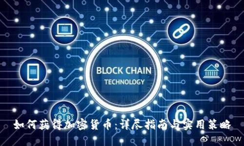 如何获得加密货币：详尽指南与实用策略