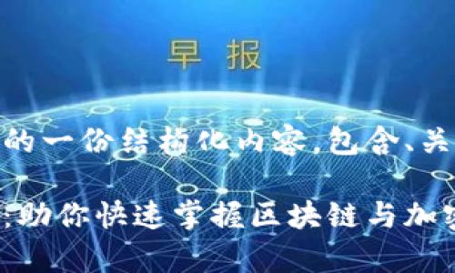 以下是关于加密货币知识App的一份结构化内容，包含、关键词、详尽的介绍及相关问题。

全面了解加密货币的知识App：助你快速掌握区块链与加密货币的精髓
