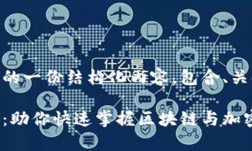 以下是关于加密货币知识App的一份结构化内容，包含、关键词、详尽的介绍及相关问题。

全面了解加密货币的知识App：助你快速掌握区块链与加密货币的精髓