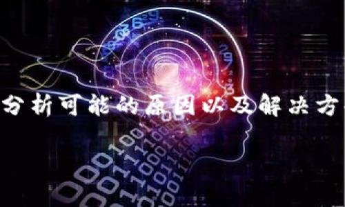 关于“b特派怎么转账不了了呀”的问题，这里可以分析可能的原因以及解决方案。由于内容较长，以下将以不同的部分进行阐述。

解决b特派转账问题的全面指南