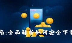 比特派钱包下载指南：全面解析如何安全下载和