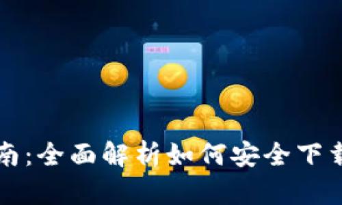 比特派钱包下载指南：全面解析如何安全下载和使用比特派钱包