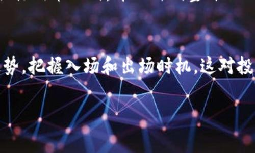 baoti俄罗斯加密货币市场现状及未来趋势分析/baoti
俄罗斯, 加密货币, 市场总值, 未来趋势/guanjianci

随着加密货币的全球化进程加速，俄罗斯的加密货币市场也日益活跃。近年来，政府对加密货币的监管政策逐渐明朗，尤其是在2020年通过的《数字金融资产法》之后，市场规则得以更加规范化。这一系列变化不仅为投资者提供了更好的环境，也促使更多项目和企业进入这一市场。本文将深入分析俄罗斯加密货币的市场现状、总值、以及未来发展趋势，并探讨一些相关的问题。

一、俄罗斯的加密货币市场现状
在过去几年里，俄罗斯的加密货币市场经历了快速发展。根据一些市场研究机构的数据，俄罗斯的加密货币用户在2023年已经超过1300万，占国家总人口的约10%。这一数字与全球的加密货币采用率相符，俄罗斯在这方面显示出其庞大的用户基础。

与此同时，俄罗斯本土的加密货币也逐渐从地方性项目向更大型的国际项目转型。例如，俄罗斯的一些重要交易所如Exmo和YoBit已经成为东欧地区最大的数字资产交易平台。投资者可以在这些平台上交易不同类型的加密货币，这些平台的交易量在2023年有显著增长。

另一个重要的趋势是，越来越多的传统金融机构和企业开始接受加密货币支付。许多俄罗斯公司，如互联网巨头Yandex和在线零售商OZON，已经开始试点接受比特币和其他数字货币作为支付方式。这一表明，虽然俄罗斯政府对于加密货币的监管政策相对严格，但市场却在逐渐适应并已形成了相对稳定的生态。

二、俄罗斯加密货币的市场总值
截至2023年，俄罗斯加密货币市场的总值大约在500亿美元上下。相比于全球加密货币市场，俄罗斯的市场总值虽然不算高，但在本地区却占有很重要的位置。全球加密货币市场的总市值在2023年初曾达到2万亿美元，而俄罗斯的市场占比在2-3%左右。

根据最新数据显示，俄罗斯本土的加密货币交易所出现了明显的增长趋势。2023年上半年，俄罗斯的交易量相比2022年增长了52%。其中，比特币和以太坊依然是市场的主流，加在一起占据了超过60%的市场份额。此外，一些新兴代币如TON（Telegram Open Network）也在逐渐受到投资者的青睐，其市场表现令人瞩目。

不过，俄罗斯加密货币市场的增长面临一些挑战。尽管市场规模逐渐扩大，但由于缺乏明确的法律框架和政府的监管，投资者在此市场中仍然存在一定的不确定性。此外，数字货币的价格波动性也给投资带来了风险，因此需要投资者保持警惕。

三、未来发展趋势
从目前的发展现状来看，俄罗斯的加密货币市场未来有几个明显的发展趋势：

首先，政策监管将进一步明确。随着《数字金融资产法》的实施，俄罗斯政府将会加大对加密货币市场的监控力度，逐步建立起完善的监管体系。这将有助于规范市场行为，提高投资者的信心。

其次，金融科技的结合将更加紧密。越来越多的金融科技公司将会在加密货币领域展开落地项目，为市场提供多样化的服务和应用。例如，结合区块链技术的去中心化金融（DeFi）项目可能会在未来得到广泛推广。

最后，国际化趋势将愈发明显。随着更多我国交易平台和项目进入国际市场，俄罗斯的加密货币市场将成为全球网络中的重要一环。同时，借助俄罗斯丰富的技术和人才资源，未来可能会出现更多具有创新性的项目涌现。

四、相关问题探讨

h41. 俄罗斯加密货币的法律法规如何影响市场发展？/h4
俄罗斯的加密货币市场在法律法规上的变化一直是市场参与者关注的焦点。2020年实施的《数字金融资产法》标志着政府对加密货币市场监管的正式开始。这部法律的出台，固定了数字货币的法律地位，也为投资者和企业提供了法律保障。然而，法律的不完善和监管的模糊性仍然可能导致市场的动荡。一方面，有法律保障可以激励投资者进入市场，减少风险；另一方面，过度监管或不合理的法律框架可能使得市场失去活力，导致投资者流失。因此，俄罗斯的加密货币市场需要在法律与市场之间找到一个更好的平衡，既能保护投资者，又不会限制市场创新。

h42. 在俄罗斯，加密货币投资者主要面对哪些风险？/h4
加密货币投资在俄罗斯面临多重风险。首先，市场的波动性是投资者需认真考虑的因素。加密货币价格通常会经历剧烈的涨跌，可能会导致投资者的资金快速缩水。其次，信息不透明和市场操纵也是另一个严重问题。由于加密货币市场缺乏足够的监管，市场操控现象时有发生，从而影响正常的交易和投资决策。此外，随着技术进步，网络安全问题也逐渐凸显，投资者需警惕钱包和交易所的安全隐患。

h43. 俄罗斯加密货币在国际市场上的竞争力如何？/h4
俄罗斯的加密货币市场在国际市场中存在一定的竞争力。一方面，俄罗斯在研发和技术上具备了相对强大的基础，拥有大量的区块链开发人员和相关技术企业。另一方面，俄罗斯市场的较早布局和良好的用户基础使得本国的加密货币项目可以在国际市场中获得优势。然而，国家的不稳定性以及对外国投资者的不感谢，可能限制其在国际市场的进一步拓展。只有通过持续创新和加强与国际市场的连接，俄罗斯的加密货币才能在全球竞争中占据一席之地。

h44. 未来俄罗斯的加密货币政策走向如何？/h4
未来，俄罗斯的加密货币政策将可能呈现双向趋势。首先，政府可能会逐步放宽一些监管限制以吸引更多的投资者和交易活动，这有助于推动市场的进一步发展。然而，另一方面，政府也会为了保护国家经济生态，增加对加密货币的监管。因此，市场参与者需要密切关注政策动向，并及时调整自己的投资策略，以应对潜在的政策变化。

h45. 对于个人投资者，如何选择合适的加密货币进行投资？/h4
在选择投资的加密货币时，个人投资者应当考虑多种因素。首先，了解市场的基本面，包括货币的总供应量、项目团队、技术背景等。其次，关注加密货币的社区和用户基础，一个活跃和健康的社区通常意味着该项目具有更强的生命力。此外，要注重技术分析和市场走势，把握入场和出场时机，这对投资的成功至关重要。最后，建议投资者分散投资，以降低风险。通过合理配置资产，可以在波动的市场中获得更稳健的收益。

综上所述，俄罗斯的加密货币市场虽然面临挑战，但仍显示出良好的发展潜力。通过适当的法律监管、政策引导以及市场参与者的积极参与，未来的发展将可能更加健康和稳定。