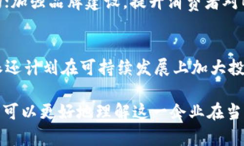 biao ti中国的B特派：海外业务与本土市场的交融/biao ti

B特派, 企业背景, 海外市场, 中美关系/guanjianci

在当今全球化迅速发展的背景下，企业的扩展已不再局限于本土市场，而是向海外市场迅速渗透。B特派，作为一家备受关注的公司，其发展历程与背景充满着话题性，尤其是在国籍问题上引起了公众的广泛讨论。那么，B特派到底是中国的呢，还是美国的呢？本文将深入探讨B特派的企业背景、市场策略以及在国际市场上的表现。

B特派的成立与发展历程
B特派成立于XX年，起初是一家专注于XX领域的企业。随着市场需求的不断变化与企业自身的扩展需求，B特派决定将其业务拓展至国际市场。在这一过程中，B特派充分利用了中国市场上的资源与技术优势，吸引了大量的投资，并在美国市场上赢得了一定的份额。

企业的国籍问题
B特派的国籍问题其实是一个复杂的议题。虽然B特派在中国成立，但是其在国际市场上的运营和发展也使得其在某种程度上受到了美国文化与市场环境的影响。从股东结构、管理层分布及市场份额等方面来看，B特派兼具中美两国的特征。

中美市场的融合与竞争
随着时代的进步，中美两国市场的联系日益紧密，互相的融合与竞争也愈加明显。B特派在这种背景下，努力在中美两国市场之间架起桥梁，通过技术输出与服务的本土化，来满足不同市场的需求。

B特派的业务模式
B特派采用以客户为中心的业务模式，通过与客户的深度合作，精准把握市场趋势。无论是在中国还是美国，其业务模式都体现了高度的适应性与灵活性。同时，B特派也重视在不同市场上的本土化运作，以此来降低文化差异带来的影响。

未来的挑战与机遇
未来，B特派面临的挑战与机遇并存。随着市场竞争的加剧和政策环境的变化，B特派需要不断调整其市场策略。此外，技术的快速发展也为B特派的创新提供了新的动力，但同时也意味着必须不断保持竞争优势。

相关问题探讨

1. B特派的商业模式是什么？
B特派的商业模式以客户为核心，通过精准的市场分析与反馈，持续产品与服务。这种以客户需求为导向的模式使得B特派能够在激烈的市场竞争中脱颖而出。除了传统的销售模式外，B特派还积极探索新的商业路径，例如电子商务、在线服务等，并通过技术的不断创新来提升其竞争力。

2. B特派在国际市场上的表现如何？
B特派在国际市场上的表现可圈可点，尤其是在美国市场，其市场份额持续增长。通过与国际知名企业的合作，B特派不仅提升了自身的品牌影响力，也借助合作伙伴的资源来加速自身的国际化进程。此外，B特派还设立了多处海外办事处，以此来加强对当地市场的了解与把握，这为其在国际市场的持续发展奠定了基础。

3. 中美市场对B特派发展的影响有哪些？
中美市场的变化对B特派的发展具有重要影响。一方面，中美关系的政策变化可能会直接影响B特派的经营环境，例如贸易政策、关税政策等。另一方面，中美市场之间的互联互通为B特派提供了丰富的市场机会，尤其是在技术合作与资源共享方面，使其在经营上具备了更多的灵活性与适应性。

4. B特派如何应对市场竞争？
面对日益激烈的市场竞争，B特派采取了一系列有效的策略来应对。例如，加大研发投入，提升产品技术含量；通过市场细分，集中资源开发高潜力市场；加强品牌建设，提升消费者对B特派的认知度与忠诚度。此外，B特派还积极进行市场合作，与其他企业形成战略联盟，从而进一步拓宽市场渠道。

5. B特派在未来的发展战略是什么？
展望未来，B特派将继续加强创新驱动，提升核心竞争力。其发展战略不仅包括深化现有市场的开发，还涉及到新领域、新业务方向的探索。此外，B特派还计划在可持续发展上加大投入，以响应全球经济的绿色转型，同时提高企业的社会责任感与行业影响力。

综上所述，B特派的国籍问题并不只是一个简单的答案。其背后是复杂的企业发展历程与全球市场的互动。通过分析B特派在中美市场上的表现，我们可以更好地理解这一企业在当前全球化背景下所面临的机遇与挑战。