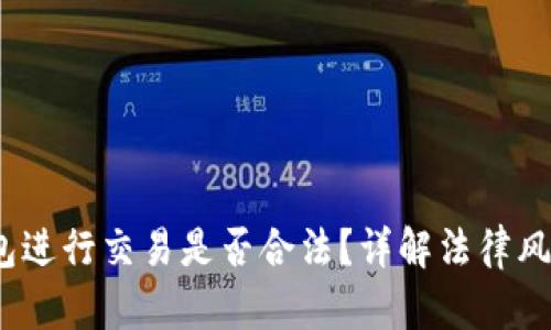 使用B特派钱包进行交易是否合法？详解法律风险与合规措施