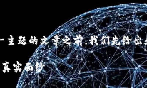 在撰写关于“比特派倒闭了吗”这一主题的文章之前，我们先给出和相关关键词，然后进行详细介绍。

比特派倒闭了吗？揭开加密钱包的真实面纱