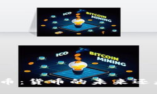 加密货币：货币的未来还是泡沫？