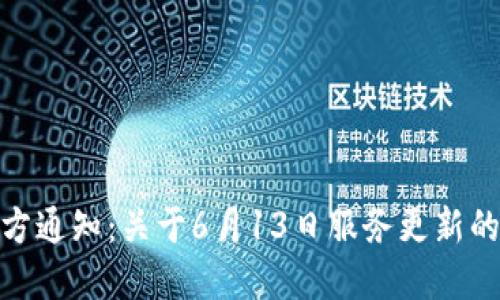 BitPie官方通知：关于6月13日服务更新的详细解读