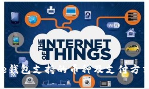 Bitpie钱包支持的币种及支付方式详解