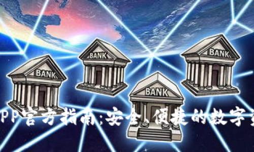 BitPie钱包APP官方指南：安全、便捷的数字资产管理工具