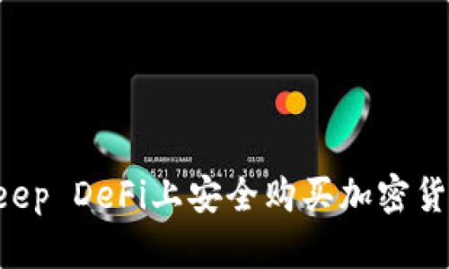 如何在Bitkeep DeFi上安全购买加密货币：全面指南