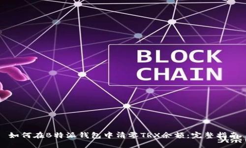 如何在B特派钱包中清零TRX余额：完整指南