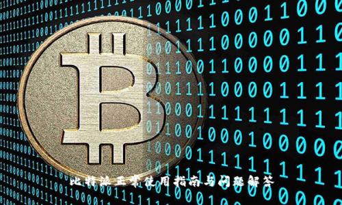 比特派正常使用指南与问题解答