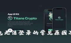 BitPie钱包无法登录的常见原因及解决方案