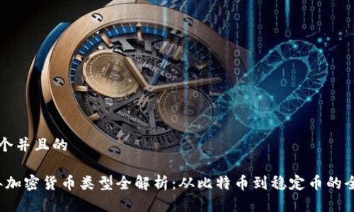 思考一个并且的

2023年加密货币类型全解析：从比特币到稳定币的全面指导