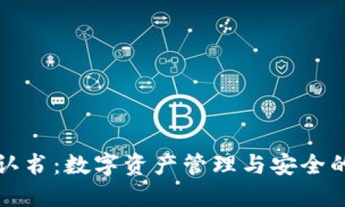 比特派确认书：数字资产管理与安全的关键文档