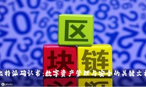 比特派确认书：数字资产管理与安全的关键文档