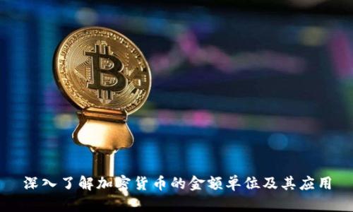 深入了解加密货币的金额单位及其应用