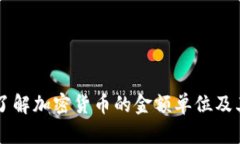 深入了解加密货币的金额单位及其应用