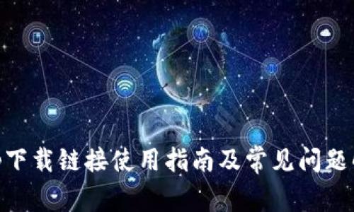 bitp下载链接使用指南及常见问题解答