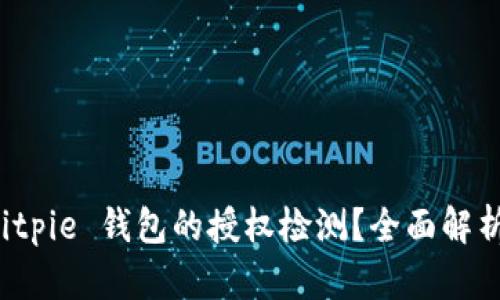 如何进行 Bitpie 钱包的授权检测？全面解析与实用指南