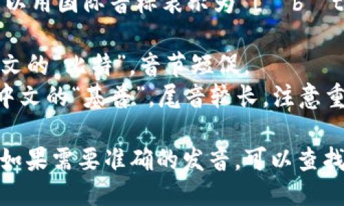 “Bitkeep”这个词的发音可以用国际音标表示为 [ˈbɪt.kiːp]。具体发音如下：

- **Bit**: 发音类似于中文的“比特”，音节短促。
- **keep**: 发音类似于中文的“基普”，尾音较长，注意重音。

结合起来就是“比特基普”。如果需要准确的发音，可以查找音频或视频资料进行参考。