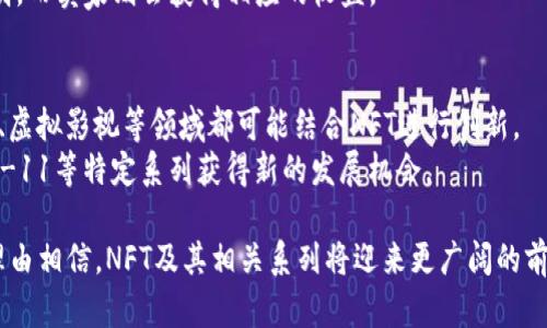 在讨论“b特派中的NFT-11”之前，首先需要理解几个关键概念：NFT（非同质化代币）、b特派，以及NFT-11的具体含义和背景。接下来，我们将深入探讨这个主题，并在讨论中解答几个相关问题。

1. 理解NFT的基本概念

NFT（Non-Fungible Token）是一种基于区块链技术的数字资产，它的非同质化特性意味着每个NFT都是独一无二的，无法互相交换。与传统加密货币（如比特币、以太坊）不同，后者是同质化的，同一种货币的价值和性质是没有区别的，而NFT则可以代表艺术品、音乐、视频、游戏道具等任何有价值的数字资产。

1.1 NFT的特点
非同质性：每个NFT都有一个唯一的标识符，记录在区块链上。
不可分割性：NFT不能被进一步细分。不同于比特币可以拆分为小额单位，NFT作为完整的单元存在。
可追踪性：所有的交易记录都可以通过区块链进行追踪，保证了资产的透明度和安全性。

1.2 NFT的应用场景
NFT在艺术、音乐、游戏等领域的应用日益广泛。艺术家可以通过NFT出售数字艺术品，获得版权确认和收益；音乐人可以发布自己的歌曲作为NFT，直达粉丝；游戏开发者可以创建和销售稀有游戏道具，玩家也能够通过NFT进行交易和拥有。

2. b特派的背景与发展

b特派是一种基于区块链技术的数字资产平台，它为用户提供了一个创建、交易和管理NFT的场景。b特派使得用户能够借助区块链的透明性和安全性来参与到NFT生态中。

2.1 b特派的宗旨与核心价值
b特派不仅致力于推动NFT的普及，还希望在这一过程中给予创作者更大的经济收益和市场认可。通过b特派，艺术家能够直接与买家互动，从中获取更多的收益，而不必依赖传统的经纪人和拍卖行。

2.2 b特派的技术优势
b特派利用区块链技术的特点，确保交易的安全与透明，所有NFT交易记录都可以追踪。同时，b特派拥有强大的智能合约功能，能够自动执行交易条件，确保交易的公正性。

3. NFT-11的具体含义

在众多的NFT项目中，NFT-11是b特派里的一种特别类别，可能是某种限定版的NFT系列，或者是某一特定主题或功能的NFT。

3.1 NFT-11的特色与优势
NFT-11可能代表着一种独特的艺术作品集合，或者是某种特定功能的数字资产。比如，它可能包含11种不同的艺术风格、功能或角色，吸引特定的爱好者和收藏者。

3.2 NFT-11的市场影响
由于NFT-11的独特性，它可能在市场上产生显著的价值，尤其吸引那些重视数字收藏品和区块链艺术的用户。

4. 相关问题讨论

接下来，我们将讨论5个与“b特派中的NFT-11”相关的问题，这将帮助我们更深入地了解到这一主题。

4.1 NFT-11是如何创建的？
NFT-11的创建过程涉及多个步骤，包括构思、设计、铸造等。首先，创造者需要明确NFT-11的主题和功能。这一步一般会考虑到市场需求和创作者自己的艺术风格。
接下来，艺术家需要利用数字艺术工具来制作相应的艺术作品，确保其在视觉和互动性上符合预期的标准。完成后，将通过b特派的平台进行铸造，这一过程涉及将艺术作品的信息上传到区块链，并生成唯一的NFT标识符。
这个过程需要一定的技术支持，尤其对区块链和智能合约的理解。在铸造完成后，NFT-11会被列在市场上供人购买。

4.2 NFT-11的市场价值如何评估？
NFT-11的市场价值评估包括几个方面，首先是市场需求。若有大量收藏者对这一系列感兴趣，供需关系将推动价格的上涨。
其次，NFT-11的独特性和艺术价值也会直接影响其市场定价。类似于传统艺术品，知名艺术家的作品通常具有更高的市场潜力。
另外，交易频率和历史成交额也能帮助评估NFT-11的实际市场价值。因此，活跃的交易市场和透明的交易记录尤为重要。

4.3 NFT-11是否具有投资潜力？
从投资的角度来看，NFT-11具备一定的投资潜力，这一潜力主要源自其独特的属性和市场互动。在NFT市场中，独特、稀有且高质量的NFT往往具有良好的投资回报。 然而，潜在投资者应当谨慎对待，因为NFT市场波动性较大，投资风险也随之增加。
同时，NFT-11的潜力也要考虑到市场和技术的变化。若b特派继续扩大用户基础和交易规模，可能对NFT-11的价值产生积极影响，反之则可能影响其吸引力。

4.4 NFT-11可以如何进行交易？
在b特派平台上，用户可以轻松地买入和卖出NFT-11。首先，用户需要在平台上注册账号并创建数字钱包。之后，用户可以通过各种支付方式进行资金充值，从而具备购买能力。
交易的信息都是通过智能合约进行记录和跟踪的，这确保了交易的安全性和透明度。购买成功后，用户会收到对应NFT的所有权证明，而卖家则会获得相应的收益。

4.5 未来NFT-11的发展趋势是什么？
未来，NFT-11的发展趋势可能包括更多元化的表现形式和使用场景。随着更多行业的参与，NFT的应用将不断拓展。如房地产、音乐、虚拟影视等领域都可能结合NFT进行创新。
此外，用户对于NFT的理解和接受度也会提升，这也会推动NFT市场的成熟。企业和创作者有可能开创出更加丰富的NFT内容，让NFT-11等特定系列获得新的发展机会。

总结而言，b特派中的NFT-11不仅是数字资产的一种代表，更是区块链和数字文化交融的产物。通过不断创新和市场探索，我们有理由相信，NFT及其相关系列将迎来更广阔的前景与机会。