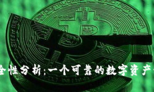 Bitpie钱包的安全性分析：一个可靠的数字资产管理解决方案吗？