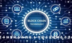 数字加密货币销售的全面指南：如何安全高效地