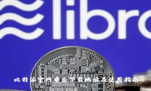 比特派官网中文下载地址及使用指南