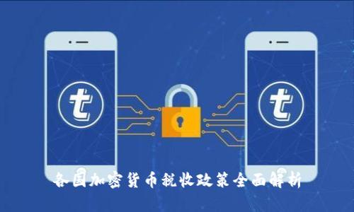 各国加密货币税收政策全面解析