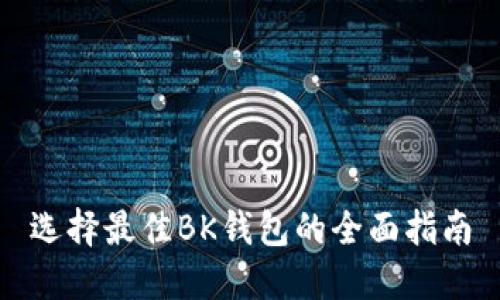 选择最佳BK钱包的全面指南