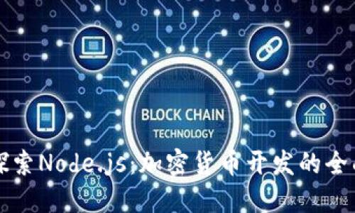 深入探索Node.js：加密货币开发的全面指南