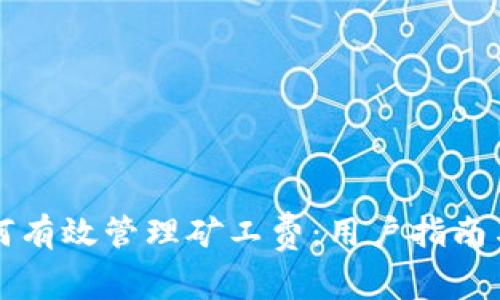 比特派钱包如何有效管理矿工费：用户指南与常见问题解答